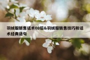 羽绒服销售话术00后&amp;羽绒服销售技巧和话术经典语句