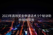 2023年高效奖金申请话术 5个秘诀助你轻松获批