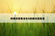 防晒衣销售话术&amp;防晒衣促销语