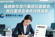 福建新华发行集团招聘信息，岗位要求及条件详情速看