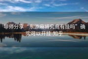导师分享“东游麻将究竟有挂吗”确实可以开挂-知乎
