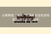 必看教程“闲来广东麻将有没有透视挂”(确实有挂)-知乎