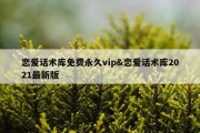 恋爱话术库免费永久vip&amp;恋爱话术库2021最新版