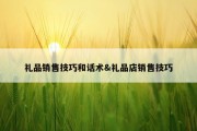 礼品销售技巧和话术&amp;礼品店销售技巧