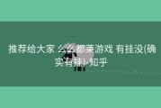  推荐给大家 么么都莱游戏 有挂没(确实有挂)-知乎