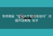 导师揭秘“拉米大厅到底有挂吗”详细开挂教程- 知乎