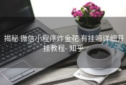  揭秘 微信小程序炸金花 有挂吗详细开挂教程- 知乎