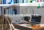 开州区现场招聘会通知（免费）