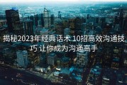 揭秘2023年经典话术 10招高效沟通技巧 让你成为沟通高手
