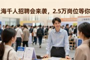 上海千人招聘会来袭，2.5万岗位等你挑