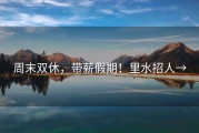 周末双休，带薪假期！里水招人→