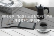 导师分享“忆游十三道有挂吗”详细开挂教程分享 知乎