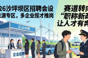 2026沙坪坝区招聘会设新能源专区，多企业揽才推岗