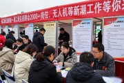 湘江新区招聘会2000+岗位，无人机等新潮工作等你来