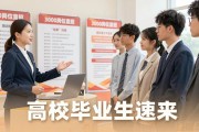 辛集招聘会：3000岗位直招，高校毕业生速来