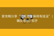 家攻略分享“广东老友麻将有挂没”(确实有挂)-知乎