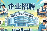 招工：成都机械化工企业招工艺师、车工、副总等，月薪8千起