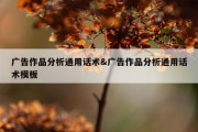 广告作品分析通用话术&amp;广告作品分析通用话术模板