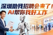 深圳助残招聘会来了！AI帮你找好工作