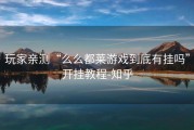 玩家亲测“么么都莱游戏到底有挂吗”开挂教程-知乎