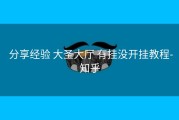  分享经验 大圣大厅 有挂没开挂教程-知乎