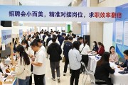 招聘会小而美，精准对接岗位，求职效率翻倍