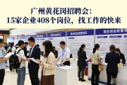 广州黄花岗街招聘会：15家企业408个岗位，找工作的快来