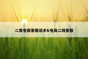二类电商客服话术&amp;电商二线客服