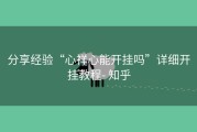 分享经验“心祥心能开挂吗”详细开挂教程- 知乎