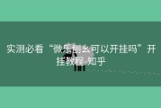 实测必看“微乐刨幺可以开挂吗”开挂教程-知乎