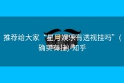 推荐给大家“星月娱乐有透视挂吗”(确实有挂)-知乎