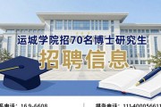 运城学院招70名博士研究生 招聘信息