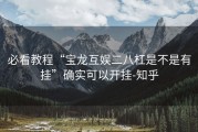 必看教程“宝龙互娱二八杠是不是有挂”确实可以开挂-知乎