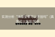 实测分析“新版皇豪可以开挂吗”(真实可以装挂)知乎