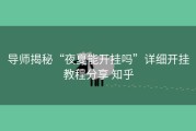 导师揭秘“夜夏能开挂吗”详细开挂教程分享 知乎