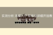  实测分析 鸿狐大厅 有挂没详细开挂教程分享 知乎