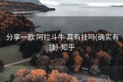  分享一款 阿拉斗牛 真有挂吗(确实有挂)-知乎