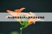 与人聊天话术&amp;与人聊天话术有哪些