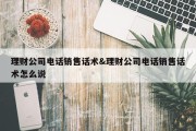 理财公司电话销售话术&amp;理财公司电话销售话术怎么说