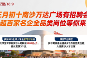 正月初十南沙万达广场有招聘会，超百家名企全品类岗位等你来