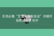 实测必看“豆豆斗牌有挂没”详细开挂教程分享 知乎