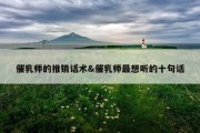 催乳师的推销话术&amp;催乳师最想听的十句话