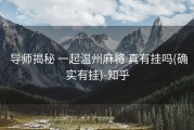  导师揭秘 一起温州麻将 真有挂吗(确实有挂)-知乎