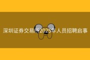 深圳证券交易所2025年人员招聘启事