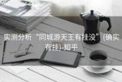 实测分析“同城游天王有挂没”(确实有挂)-知乎