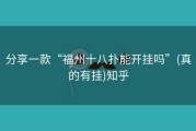 分享一款“福州十八扑能开挂吗”(真的有挂)知乎