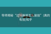 导师揭秘“边锋麻将怎么装挂”(真的有挂)知乎