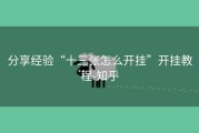 分享经验“十三张怎么开挂”开挂教程-知乎