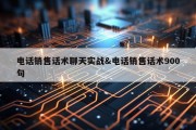 电话销售话术聊天实战&amp;电话销售话术900句