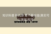  知识科普 新九游 是不是有挂(真实可以装挂)知乎